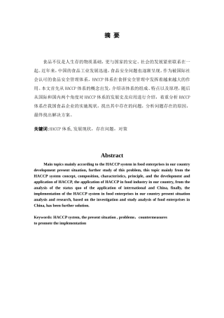 HACCP体系在我国食品企业的应用