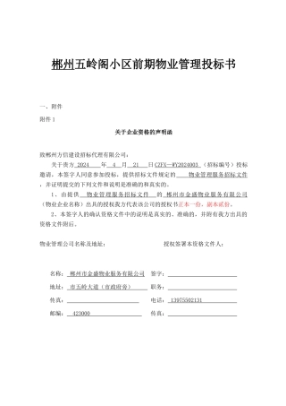 郴州五岭阁小区前期物业管理投标书