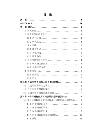 X公司员工培训问题研究—以该公司销售部为例论文设计