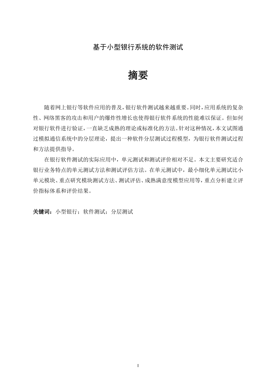 基于小型银行系统的软件测试_第1页