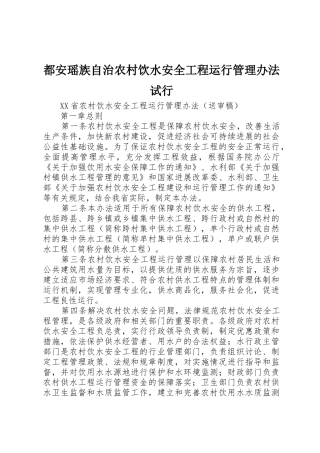 都安瑶族自治农村饮水安全工程运行管理办法试行