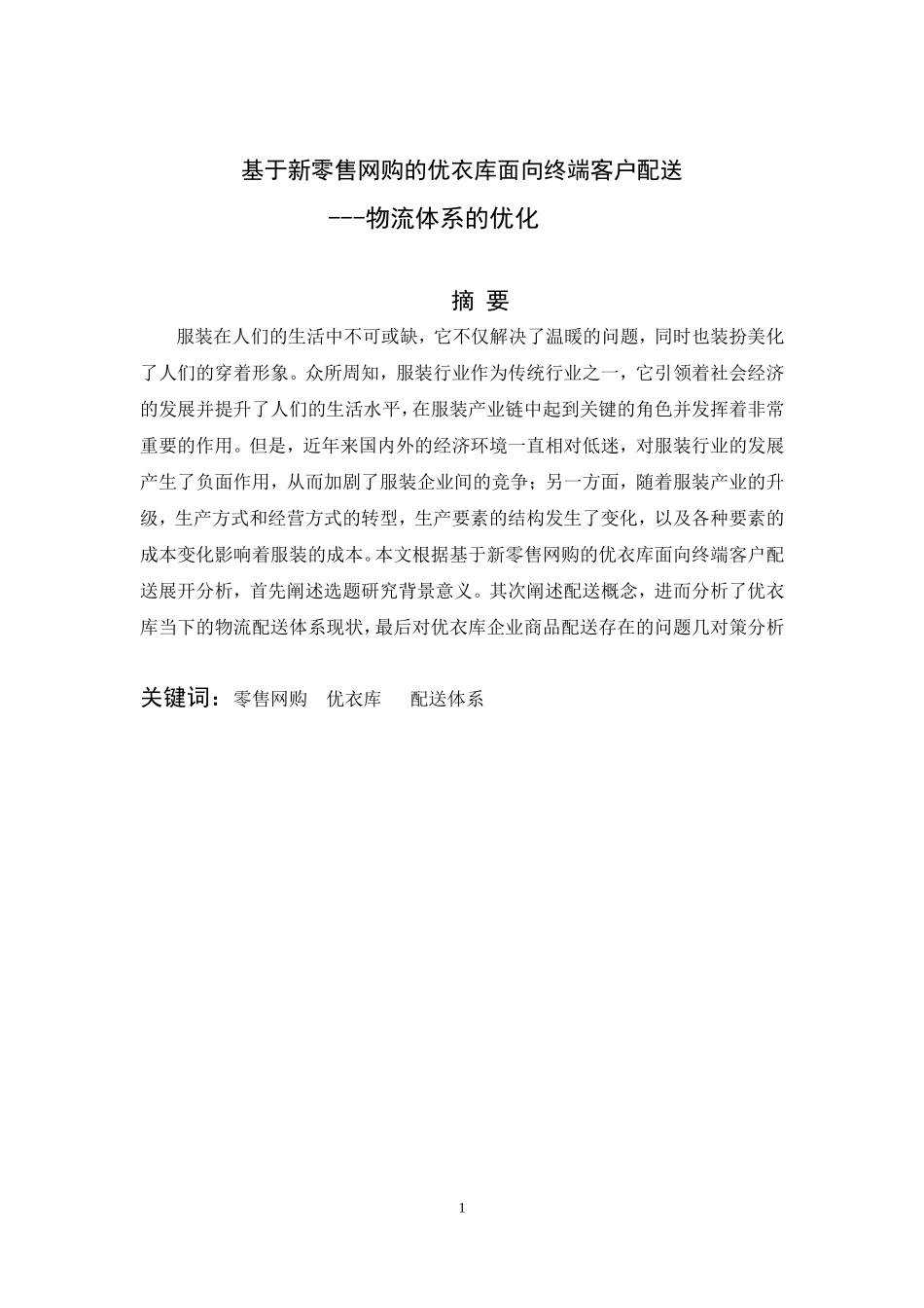 基于新零售网购的优衣库面向终端客户配送_第1页