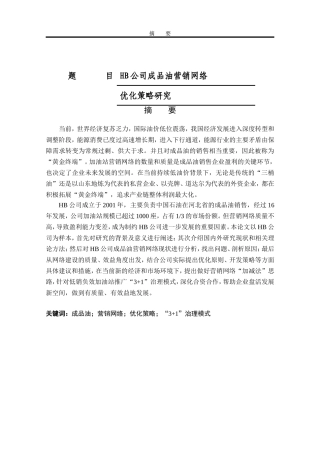 HB公司成品油营销网络优化策略研究工商管理专业论文设计
