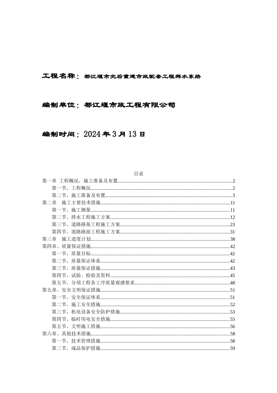 都江堰市灾后重建施工组织设计方案_第2页