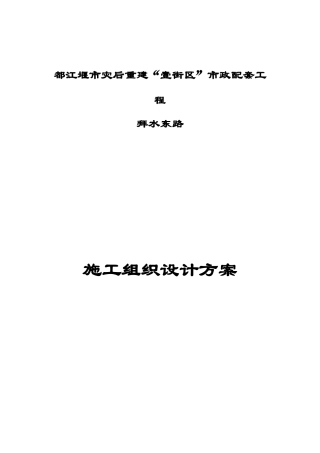 都江堰市灾后重建施工组织设计方案