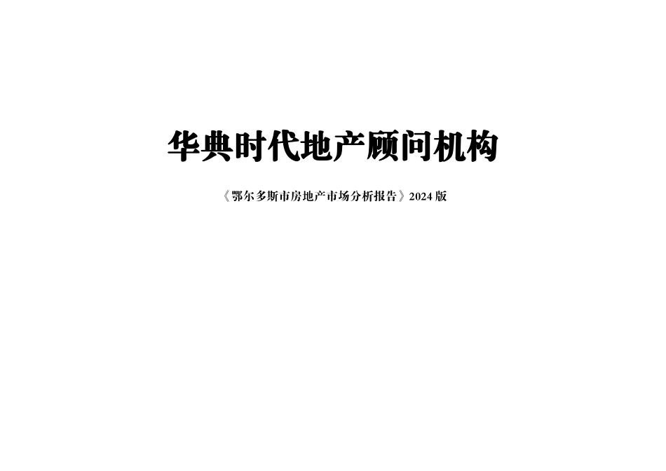 鄂尔多斯市场分析报告_第1页