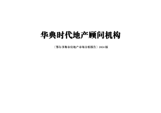 鄂尔多斯市场分析报告