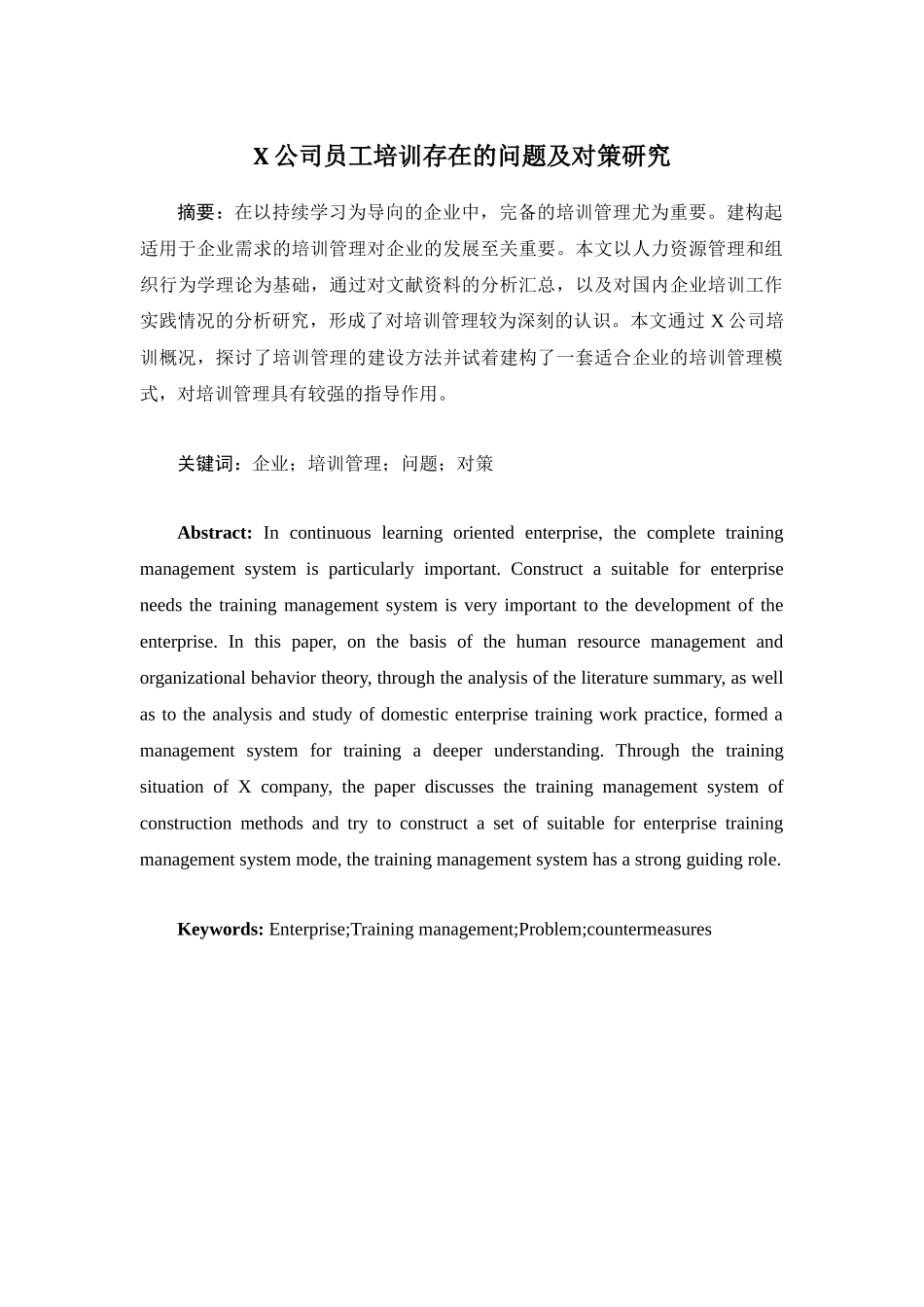 X公司员工培训中存在的问题及对策研究_第1页