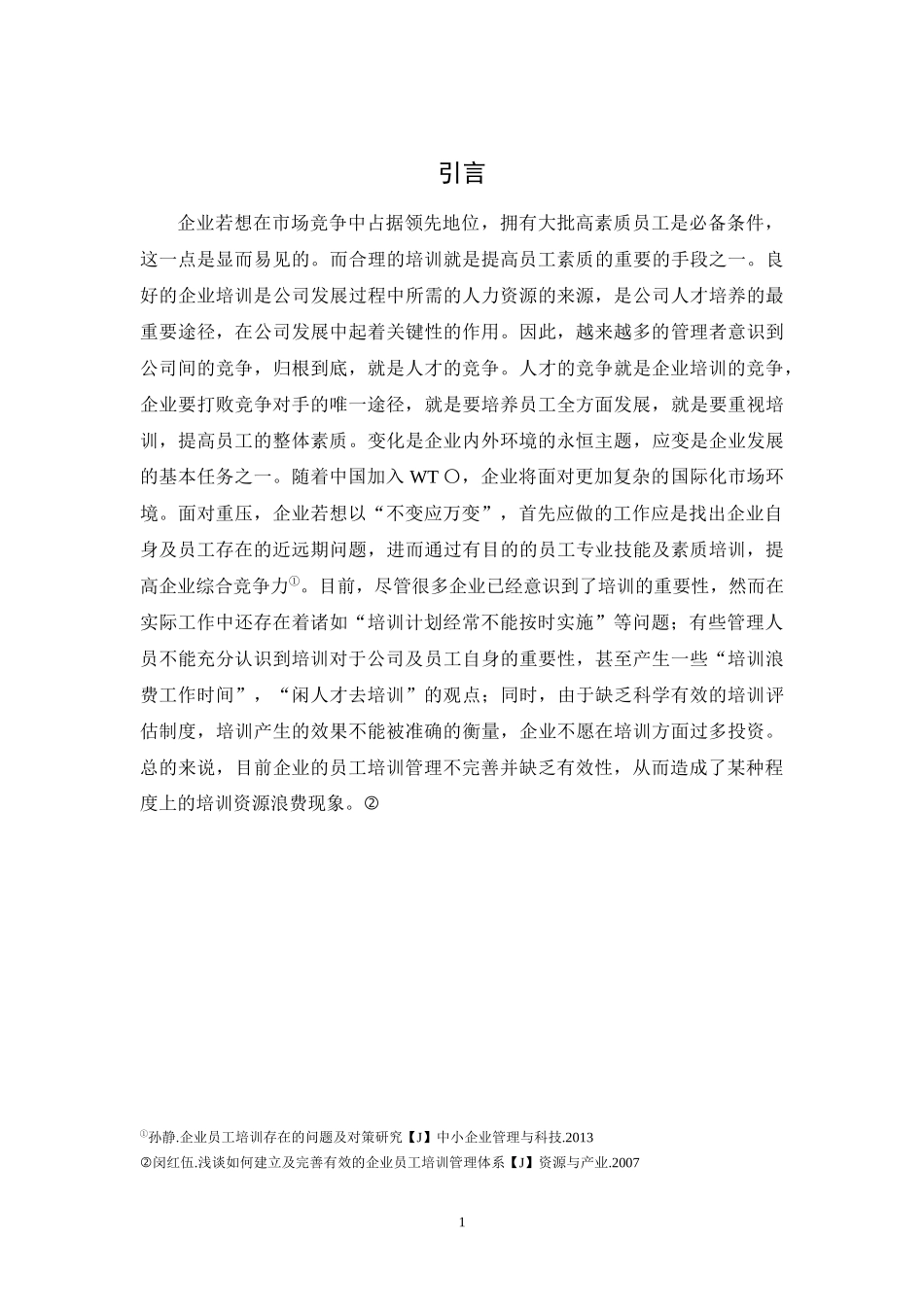 X公司员工培训中存在的问题及对策研究_第3页