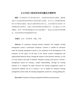 X公司员工培训中存在的问题及对策研究