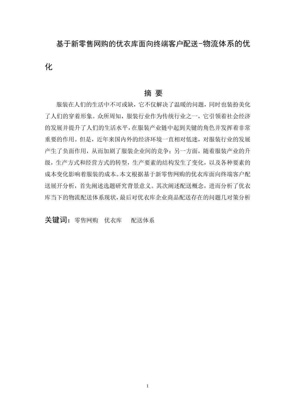 基于新零售网购的优衣库面向终端客户配送-物流体系的优化_第1页