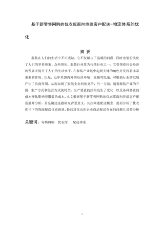 基于新零售网购的优衣库面向终端客户配送-物流体系的优化