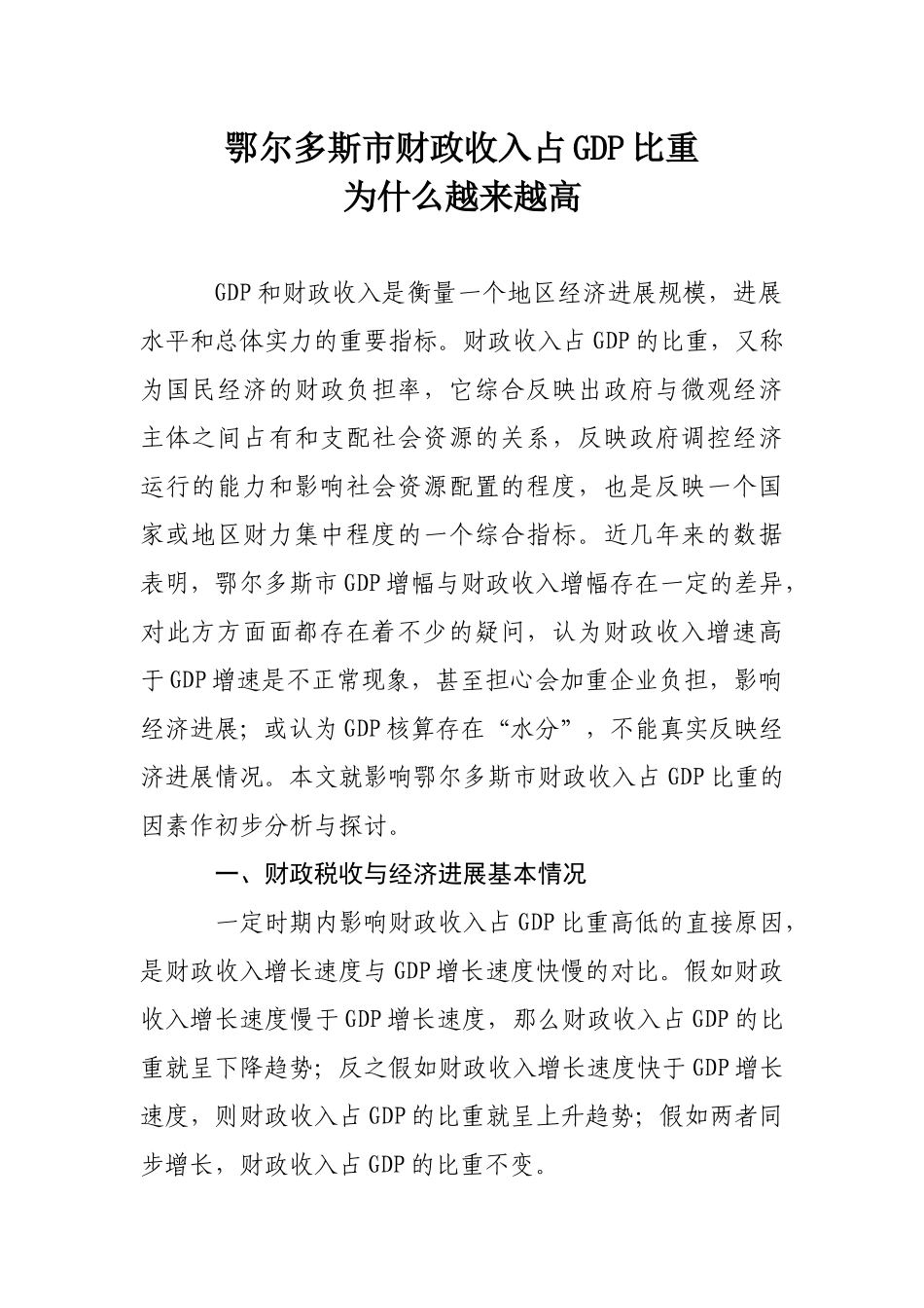 鄂尔多斯市财政收入占GDP比重为什么越来越高_第1页