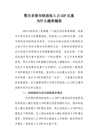 鄂尔多斯市财政收入占GDP比重为什么越来越高