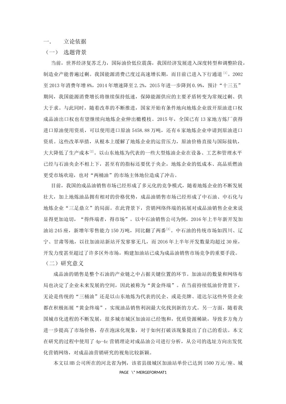 HB公司成品油营销网络优化策略研究开题报告_第2页