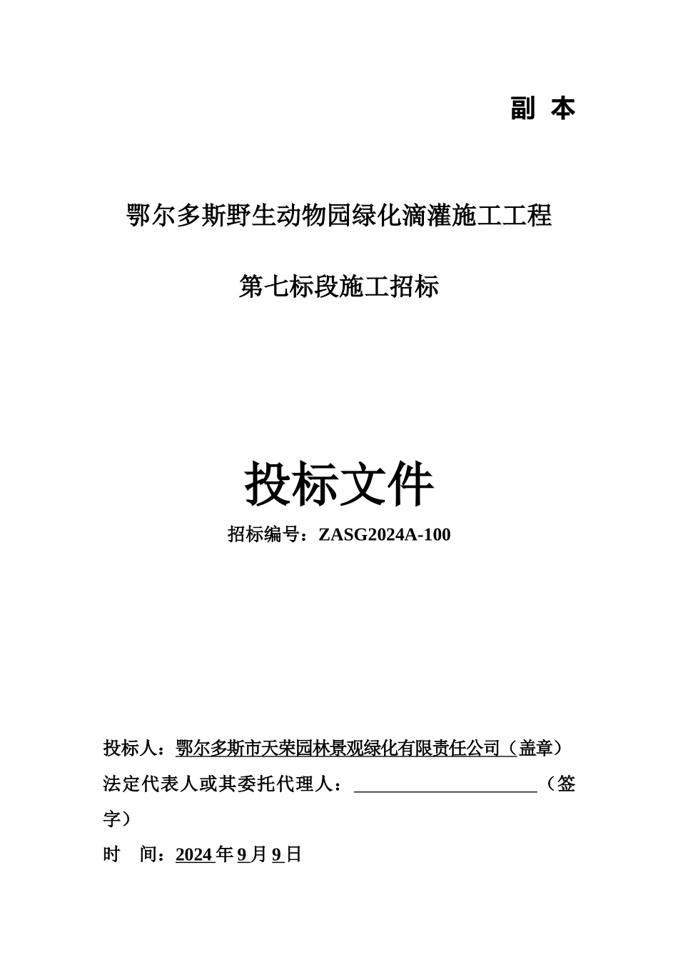鄂尔多斯野生动物园绿化滴灌施工工程_第1页