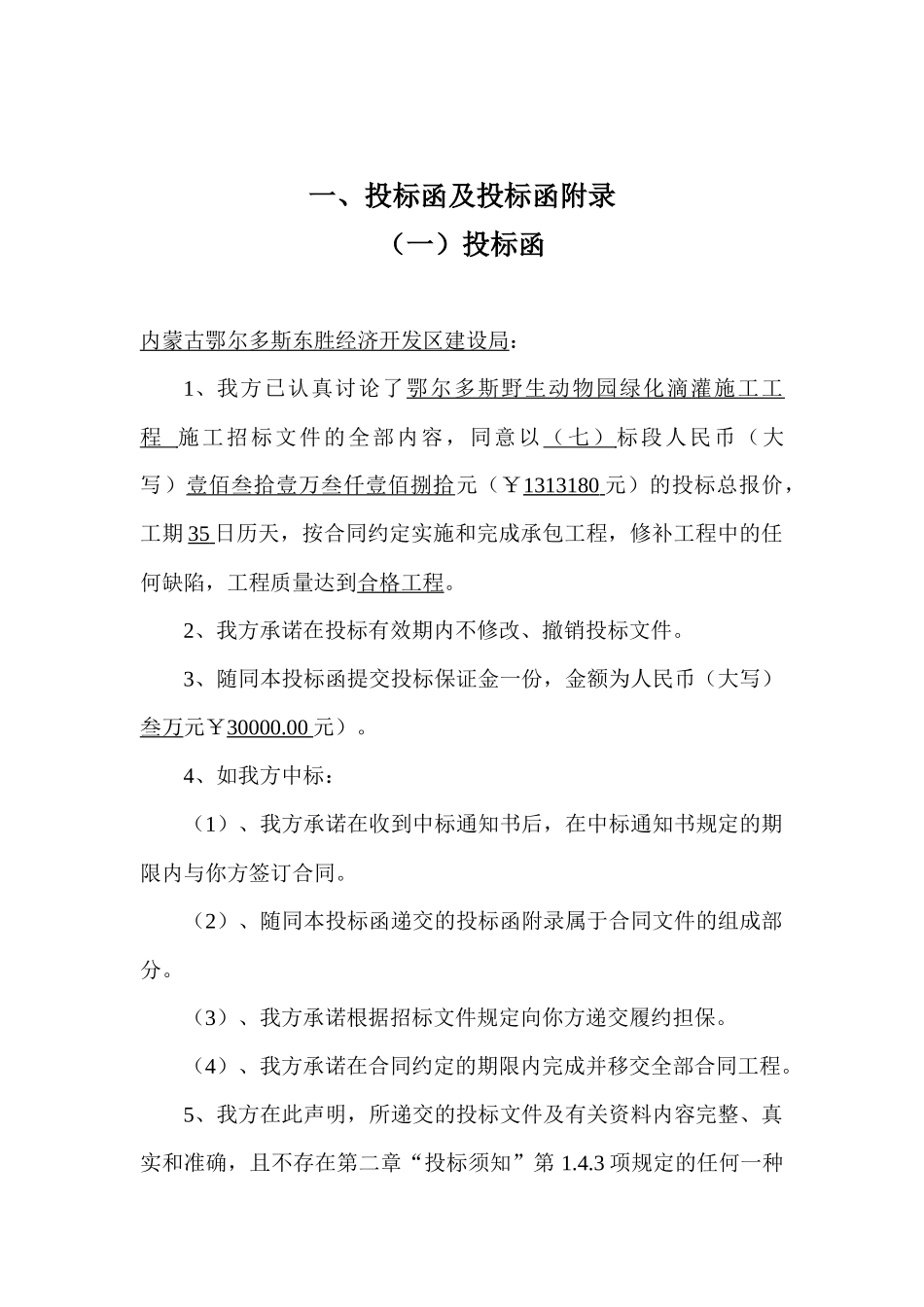 鄂尔多斯野生动物园绿化滴灌施工工程_第2页
