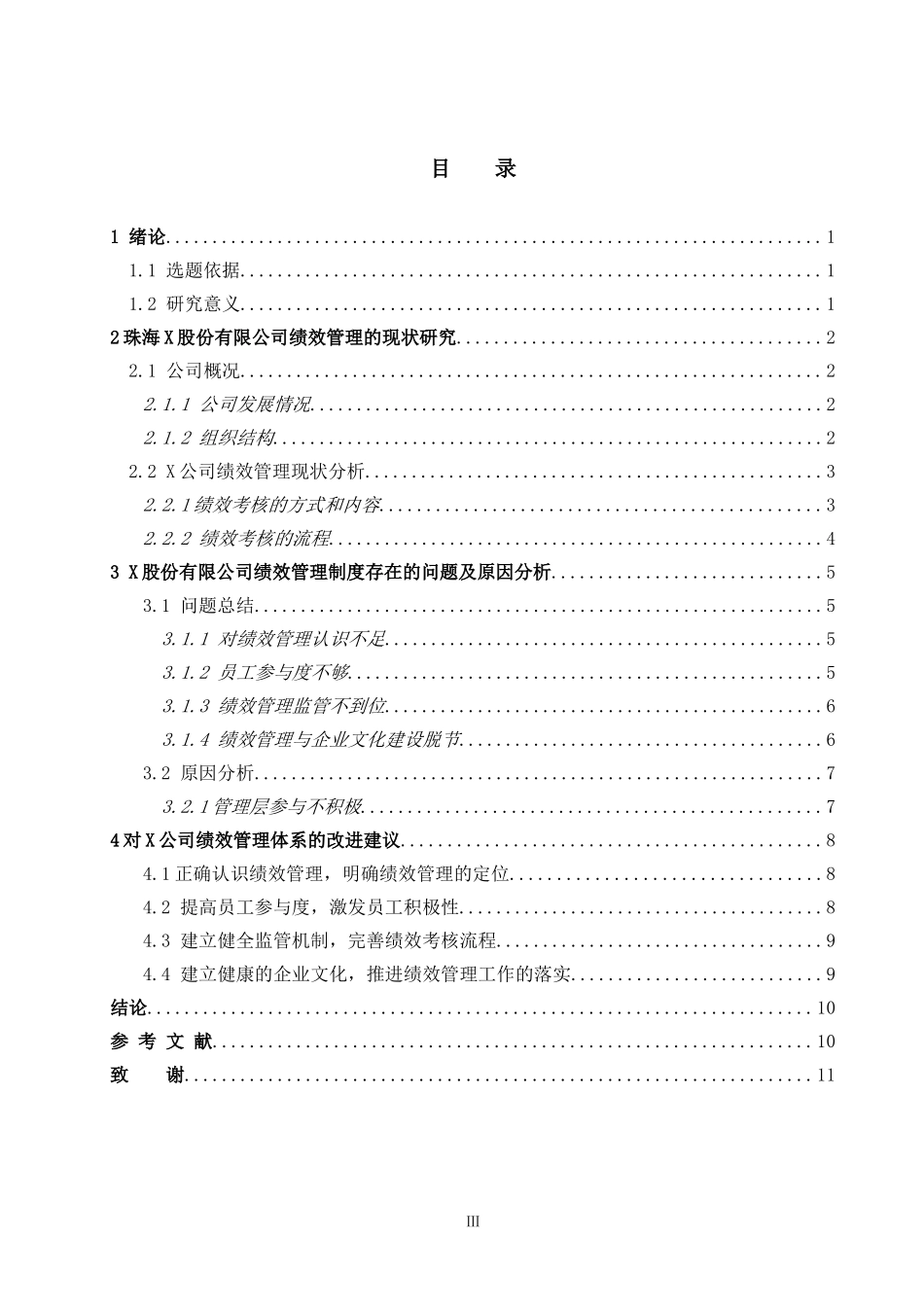 x股份有限公司绩效管理问题分析  人力资源管理专业_第3页