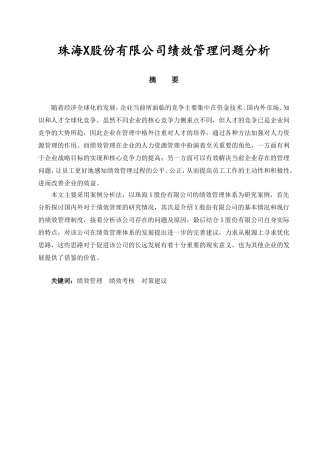 x股份有限公司绩效管理问题分析  人力资源管理专业