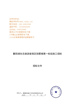 鄱阳湖生态旅游度假区别墅楼施工招标文件