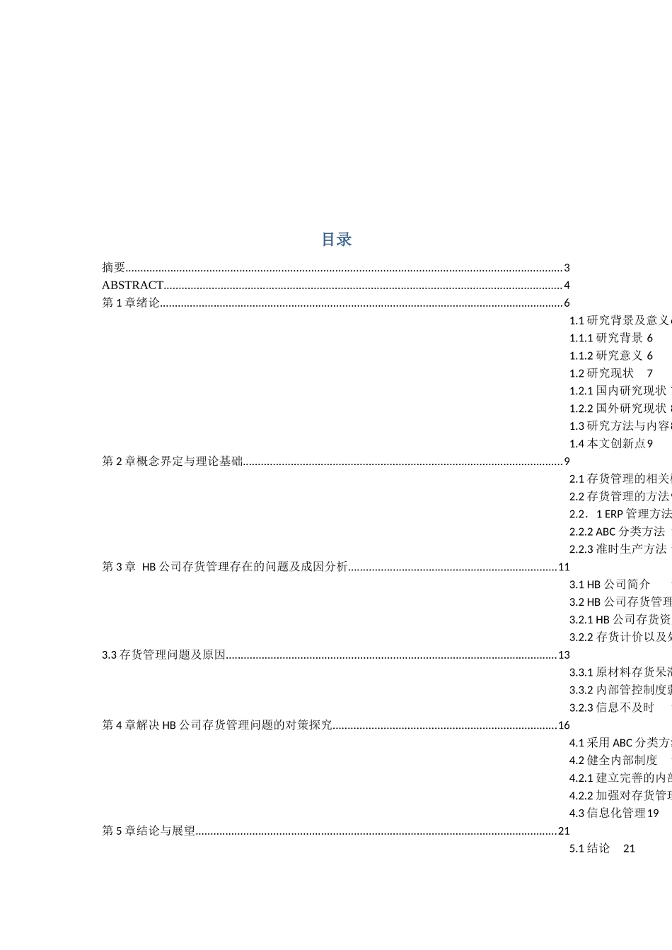 HB公司存货管理存在的问题及对策研探  物流管理专业_第3页