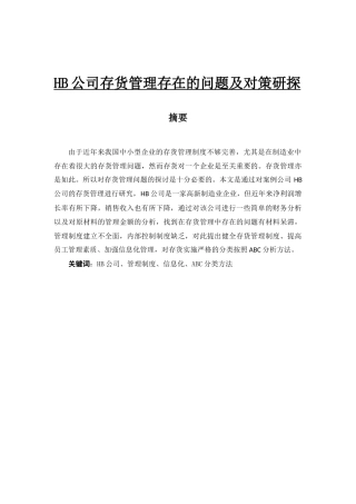 HB公司存货管理存在的问题及对策研探  物流管理专业