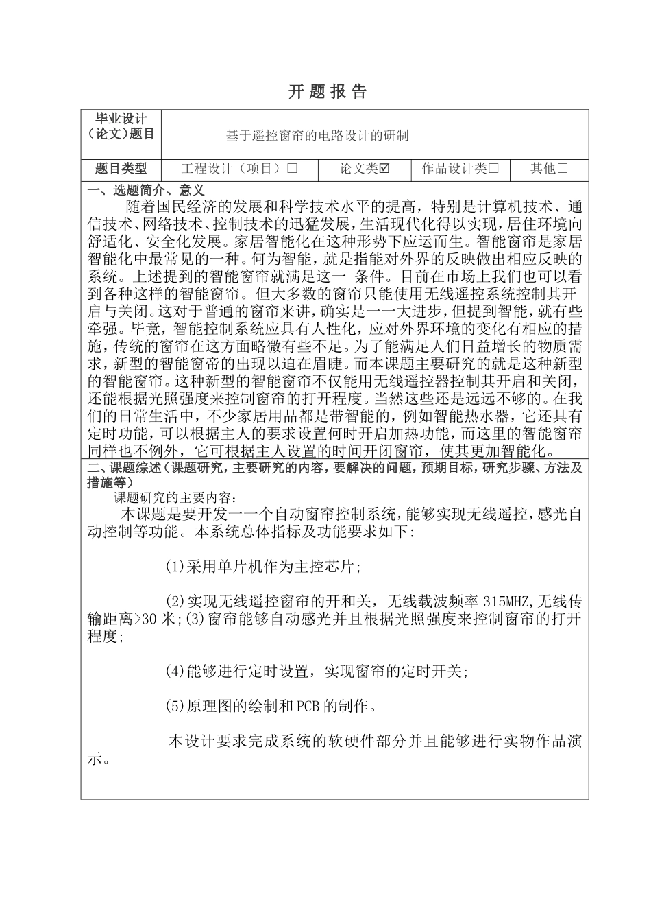 基于遥控窗帘的电路设计的研制开题报告_第1页