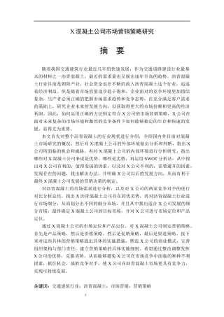 X混凝土公司市场营销策略研究  工商管理专业