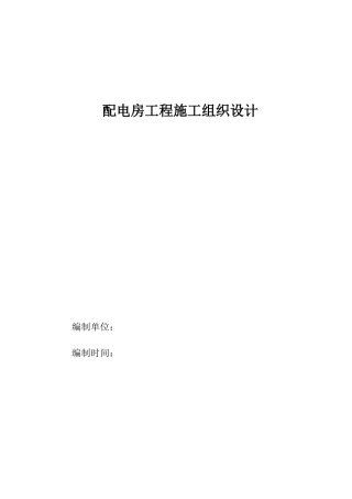 配电房工程施工组织设计