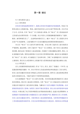 x连锁超市95后员工流失