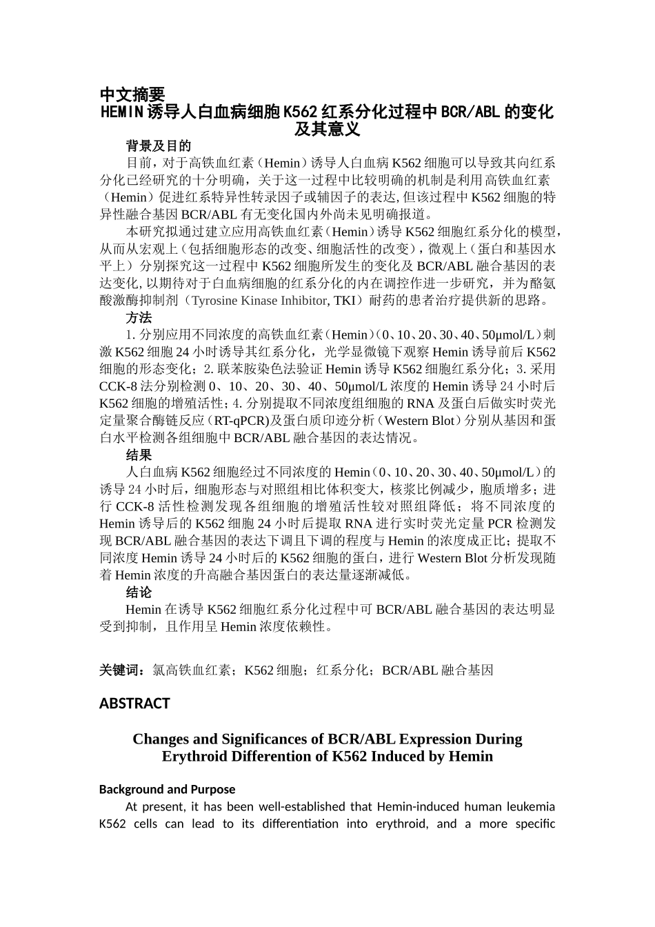 Hemin诱导K562细胞红系分化过程中BCRabl基因表达的变化及意义  生物学专业_第1页