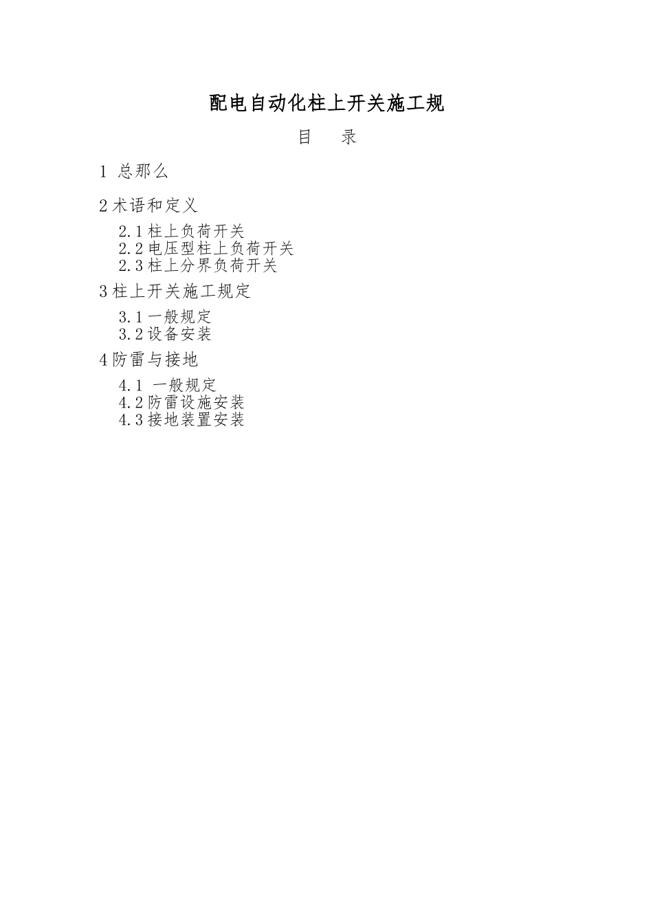 配电自动化柱上开关施工规范(修改)_第1页