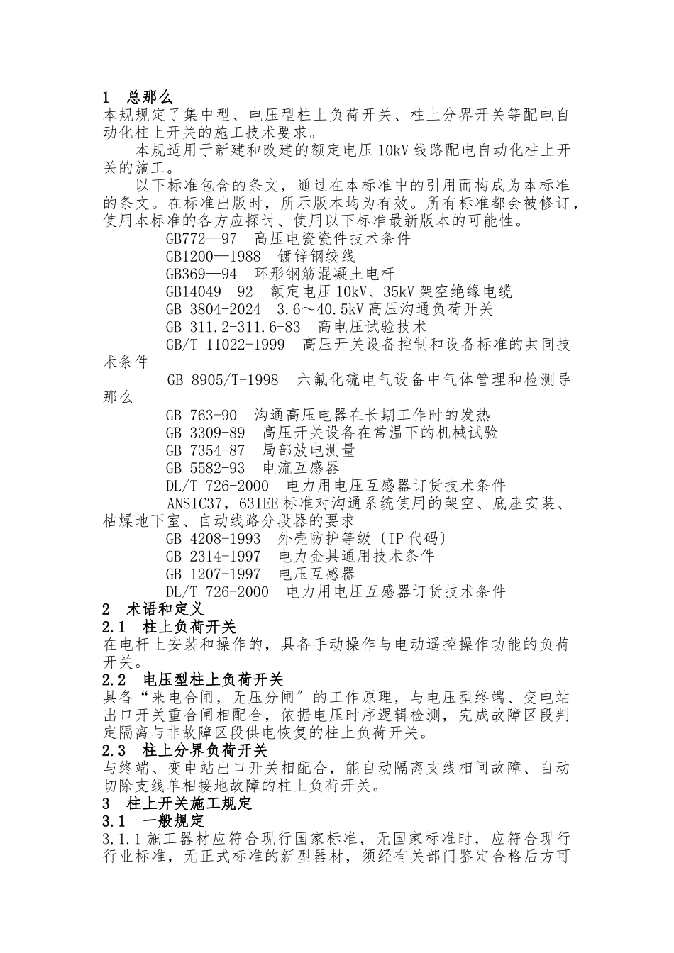 配电自动化柱上开关施工规范(修改)_第2页