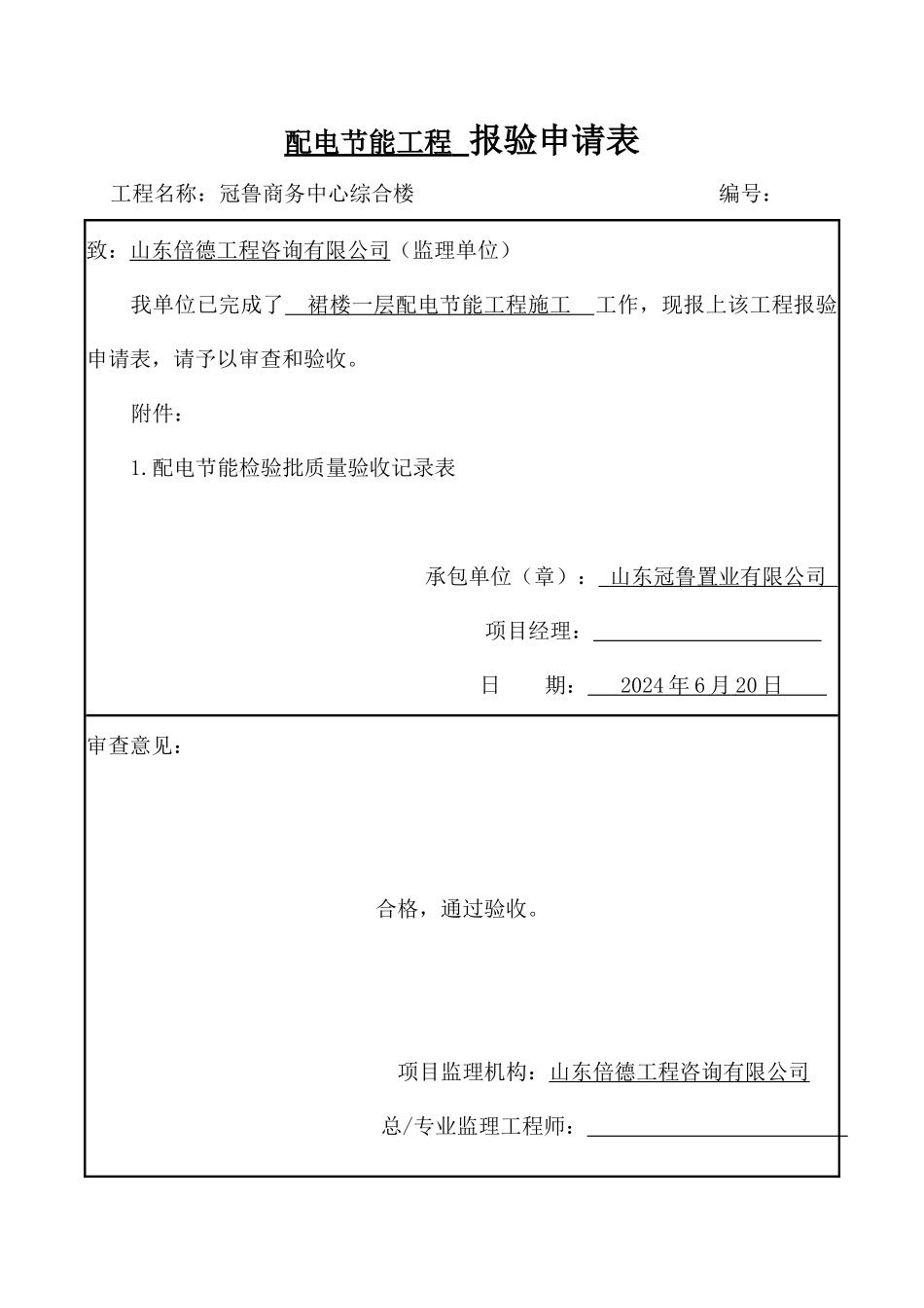 配电节能工程报验申请表_第1页