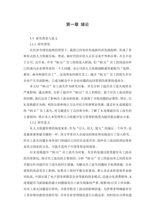 x连锁超市95后员工流失原因分析  人力资源管理专业