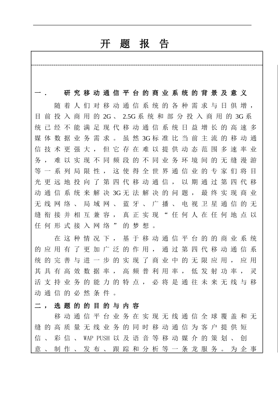基于移动通信平台的商业系统的应用特点及实施方案开题报告_第1页