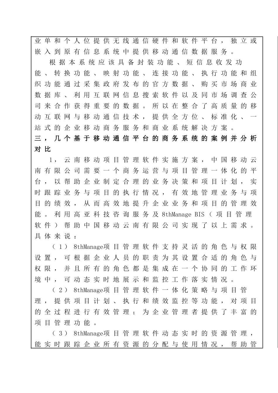 基于移动通信平台的商业系统的应用特点及实施方案开题报告_第2页