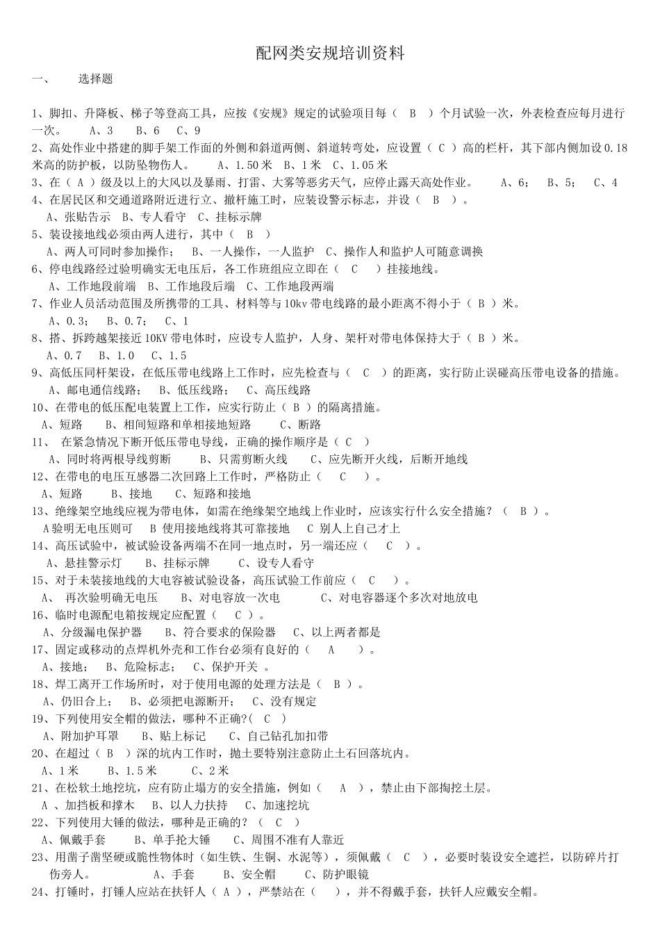 配网类安规培训资料_第1页