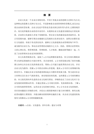 x企业文化建设研究  工商管理专业