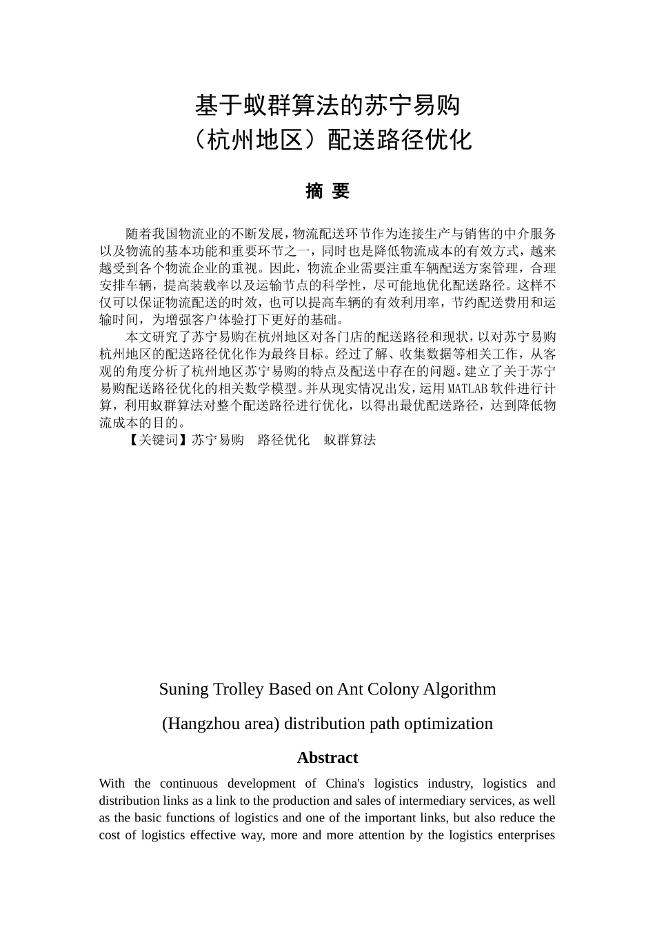 基于蚁群算法的苏宁易购（杭州地区）配送路径优化_第1页
