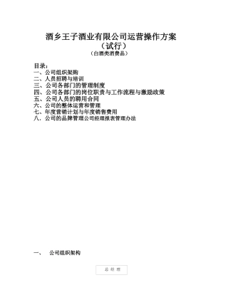 酒业有限公司运营操作方案培训资料
