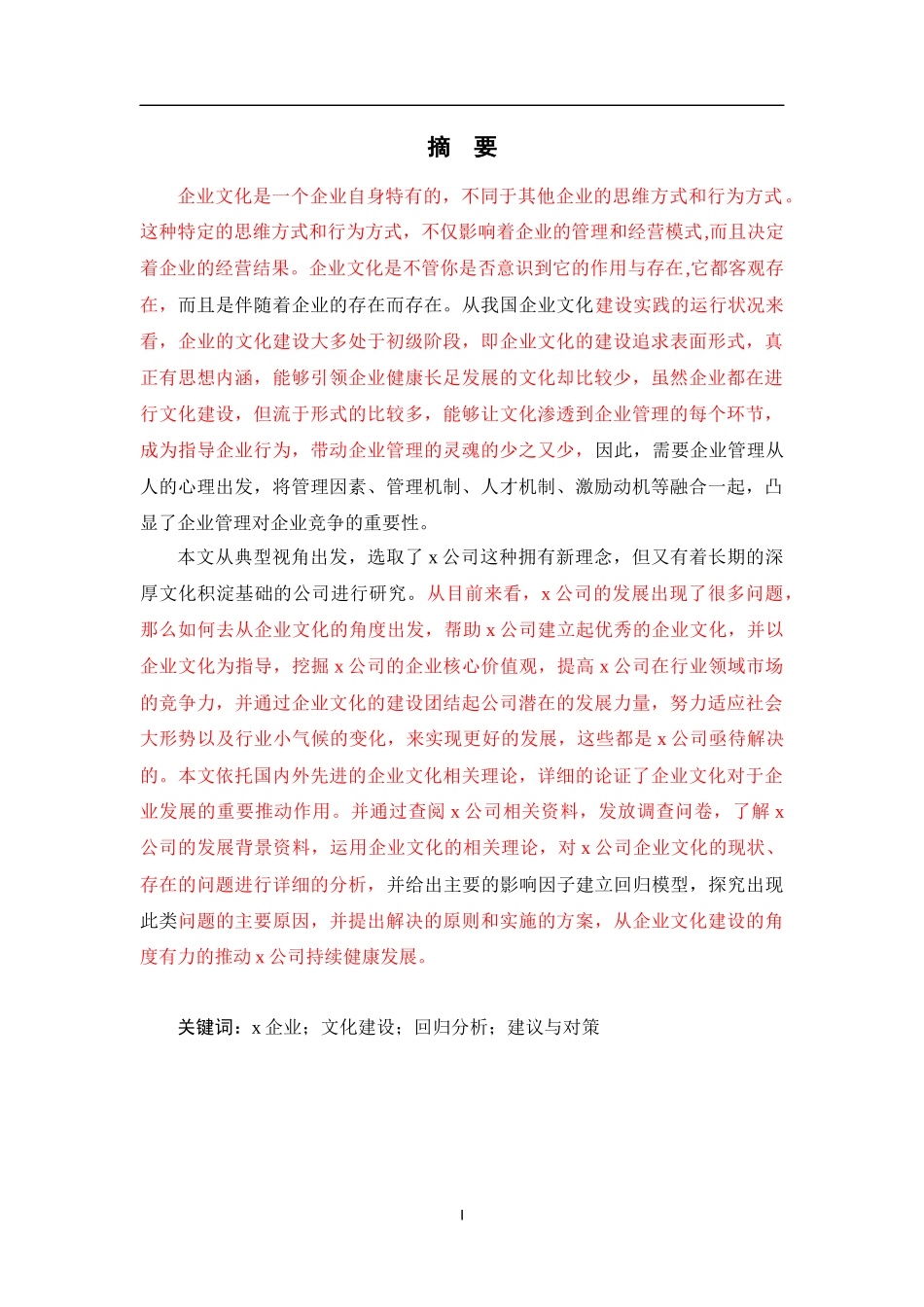 x企业文化建设研究分析_第1页