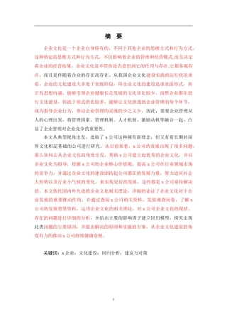 x企业文化建设研究分析
