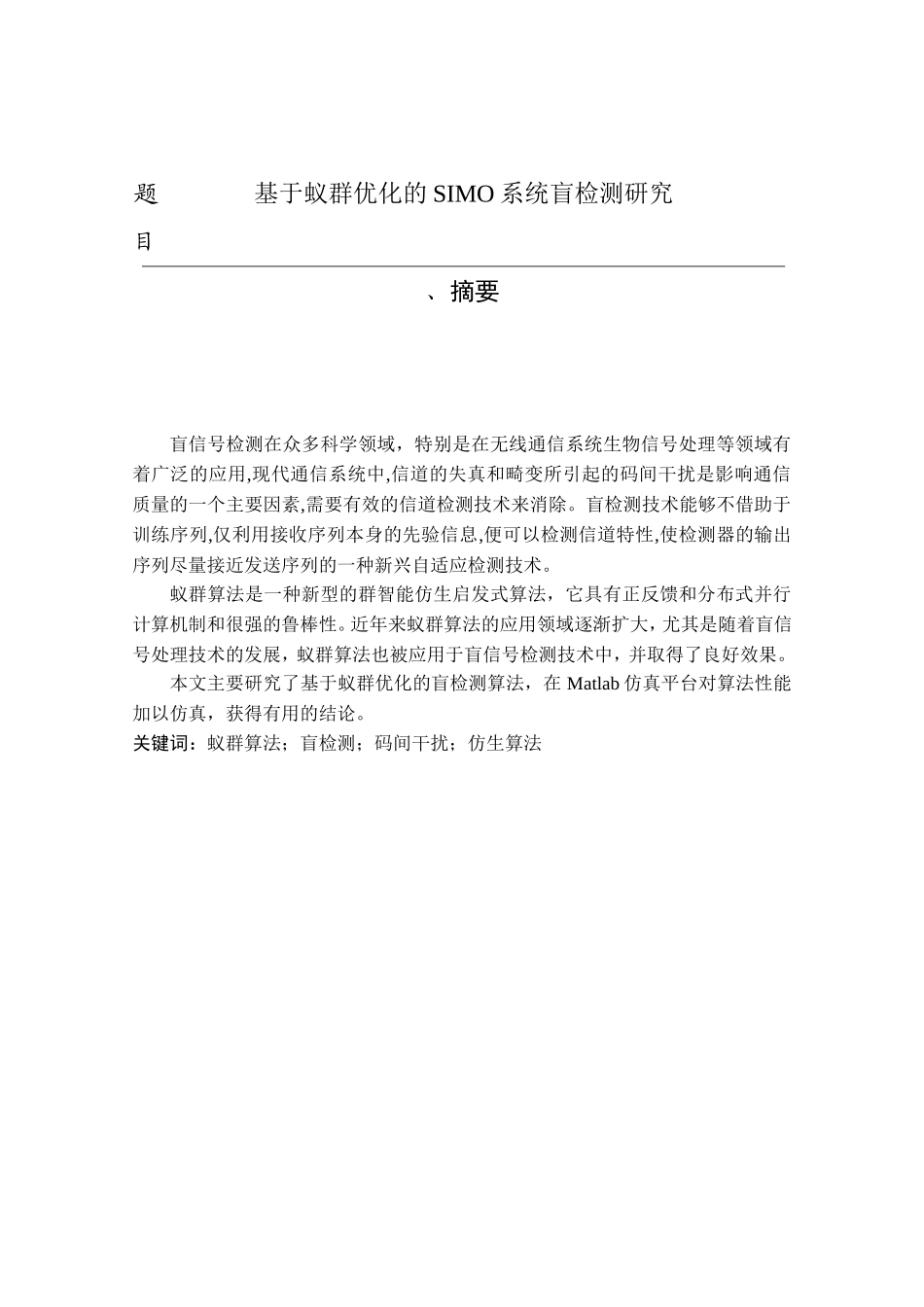 基于蚁群优化的SIMO系统盲检测研究_第1页