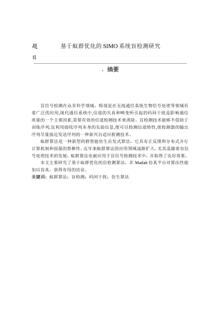 基于蚁群优化的SIMO系统盲检测研究