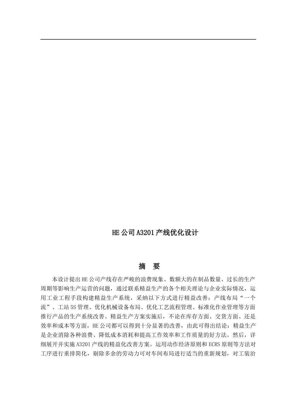 HE公司A3201生产线优化设计_第1页
