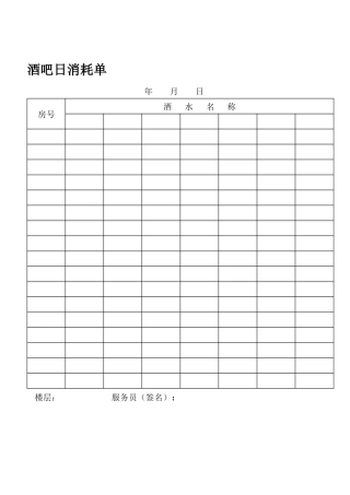 酒吧日消耗单