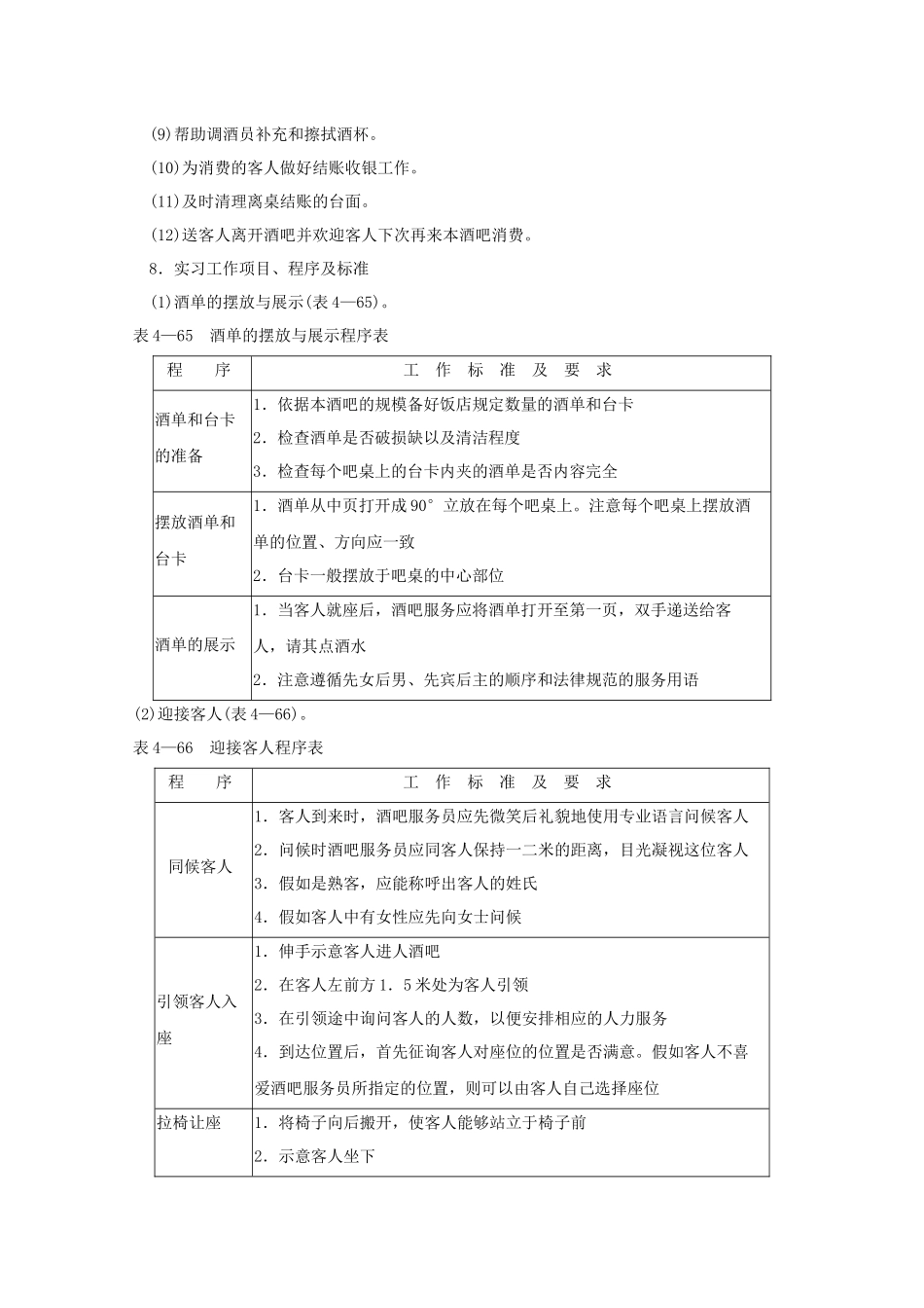 酒吧服务员岗位工作流程_第2页