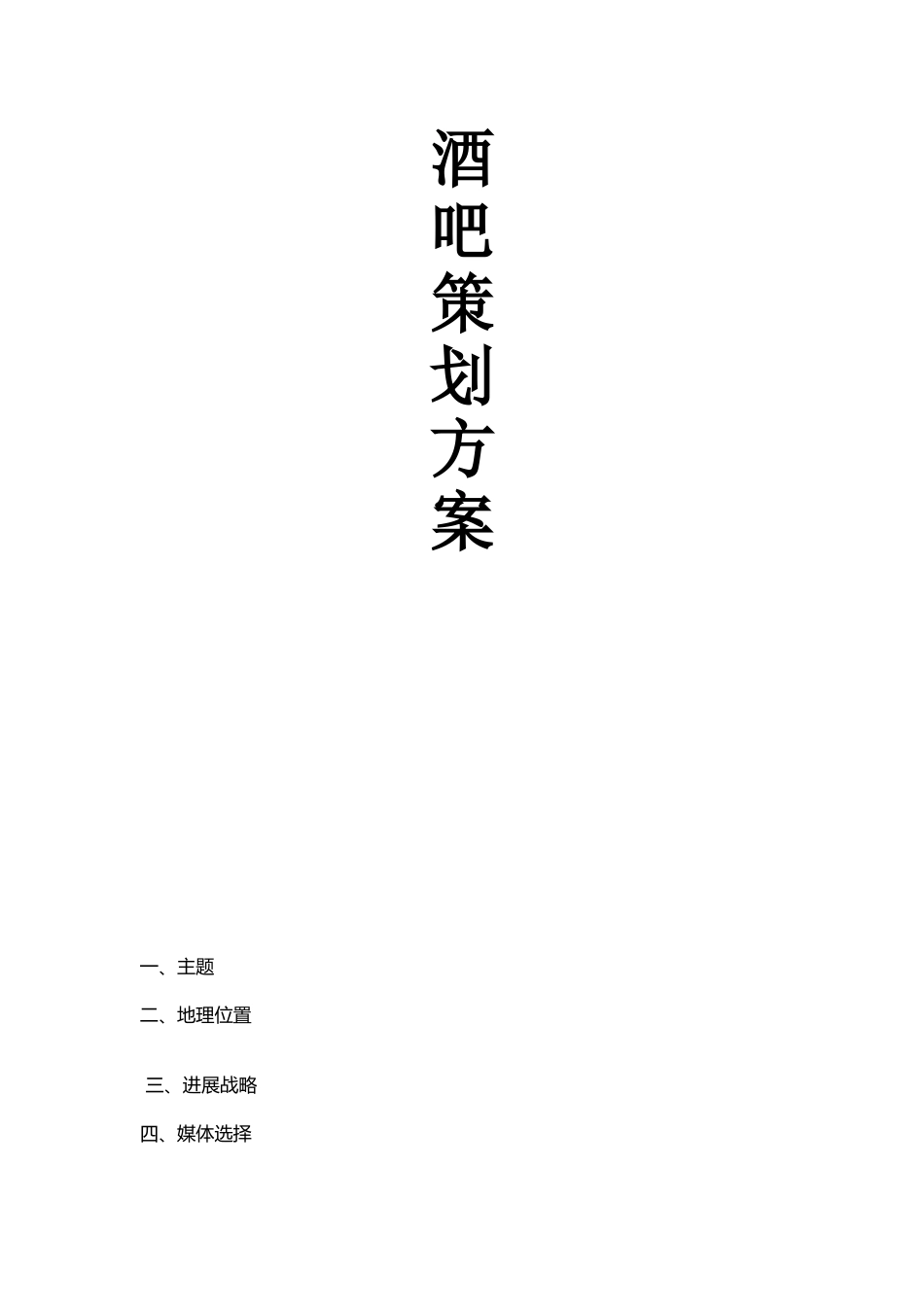 酒吧策划方案_第1页