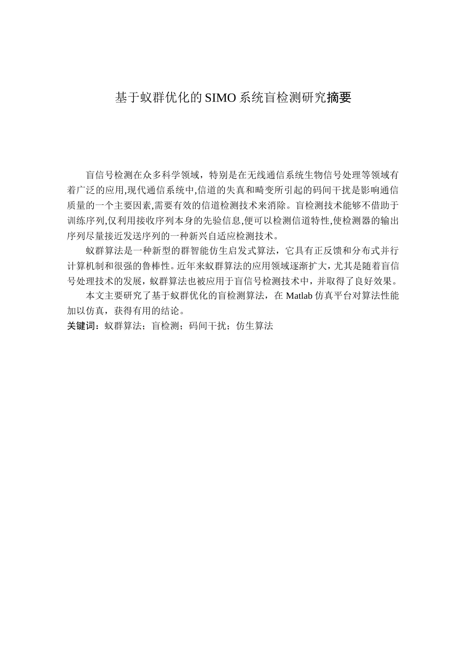 基于蚁群优化的SIMO系统盲检测研究摘要_第1页